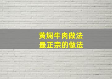 黄焖牛肉做法 最正宗的做法